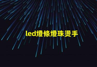 led燈條燈珠燙手