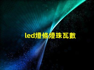 led燈條燈珠瓦數
