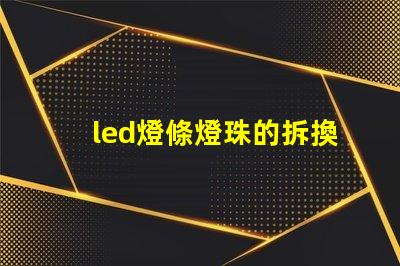 led燈條燈珠的拆換