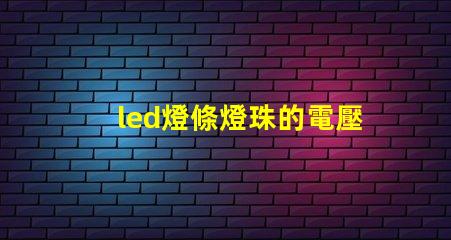 led燈條燈珠的電壓