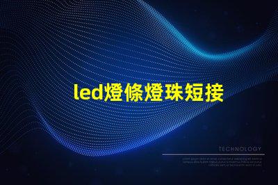 led燈條燈珠短接