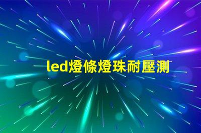 led燈條燈珠耐壓測試