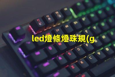led燈條燈珠規(guī)格