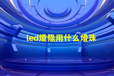 led燈條用什么燈珠