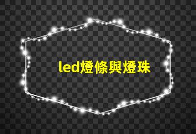 led燈條與燈珠