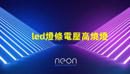 led燈條電壓高燒燈珠