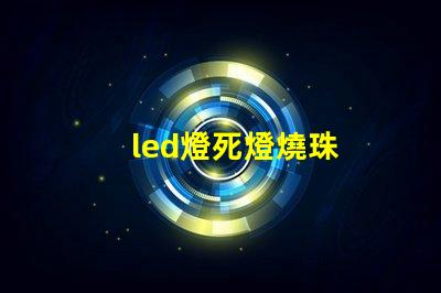 led燈死燈燒珠