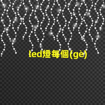led燈每個(gè)燈珠都微亮