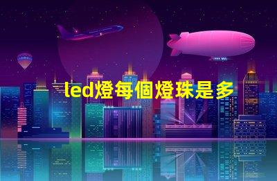 led燈每個燈珠是多少伏