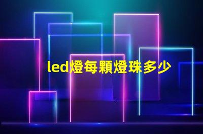 led燈每顆燈珠多少瓦