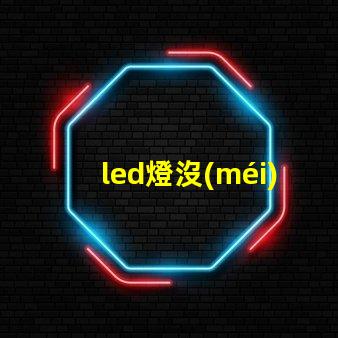 led燈沒(méi)燈珠怎么修