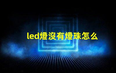 led燈沒有燈珠怎么修