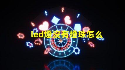 led燈沒有燈珠怎么安裝