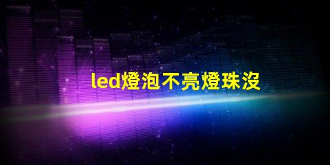 led燈泡不亮燈珠沒壞