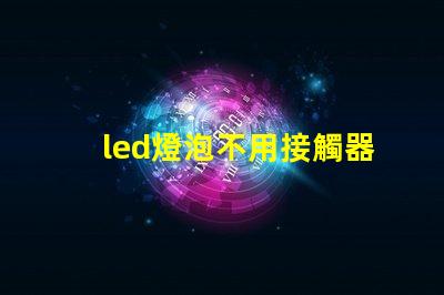 led燈泡不用接觸器可以直接接220電嗎