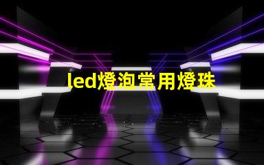 led燈泡常用燈珠