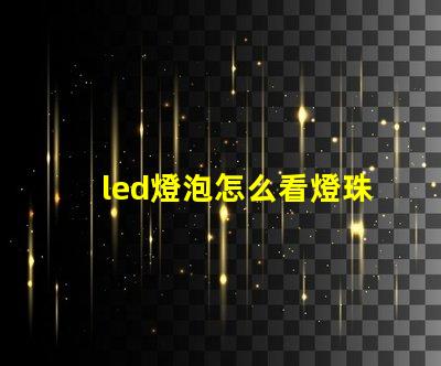 led燈泡怎么看燈珠