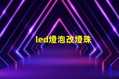 led燈泡改燈珠