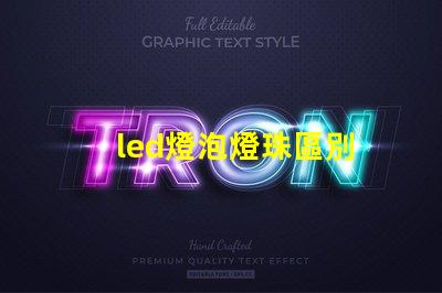 led燈泡燈珠區別