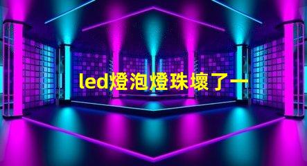 led燈泡燈珠壞了一個