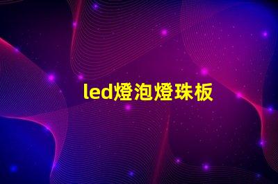 led燈泡燈珠板