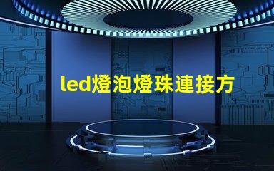 led燈泡燈珠連接方式