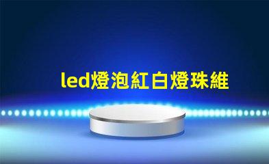 led燈泡紅白燈珠維修