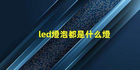 led燈泡都是什么燈珠