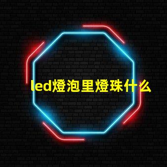 led燈泡里燈珠什么型號