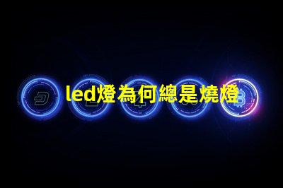 led燈為何總是燒燈珠