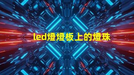 led燈燈板上的燈珠