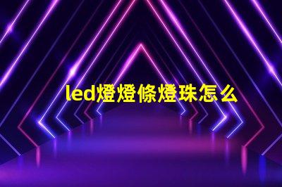 led燈燈條燈珠怎么更換