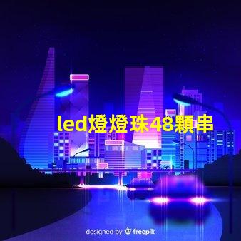 led燈燈珠48顆串聯