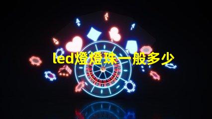 led燈燈珠一般多少w