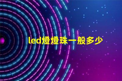 led燈燈珠一般多少伏