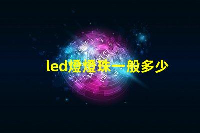 led燈燈珠一般多少瓦