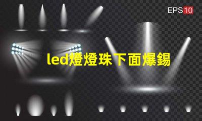 led燈燈珠下面爆錫球