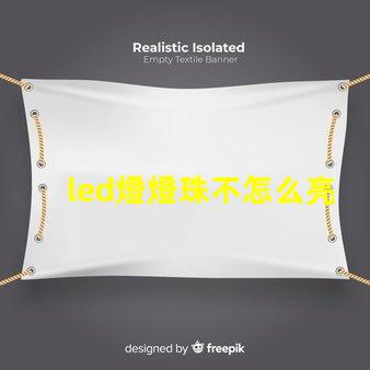 led燈燈珠不怎么亮