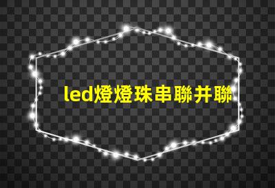 led燈燈珠串聯并聯