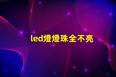 led燈燈珠全不亮