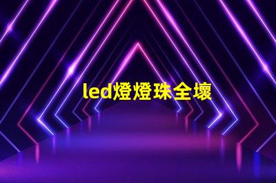led燈燈珠全壞