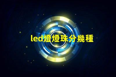 led燈燈珠分幾種