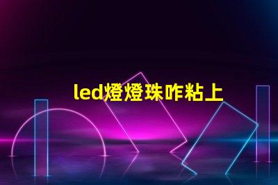 led燈燈珠咋粘上