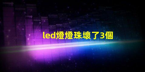 led燈燈珠壞了3個