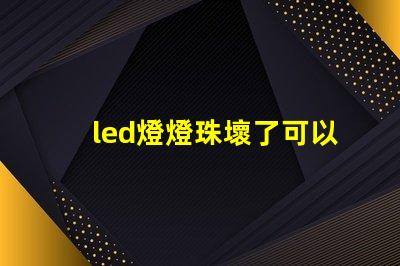 led燈燈珠壞了可以接電阻嗎
