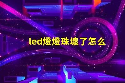 led燈燈珠壞了怎么修理