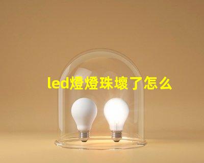 led燈燈珠壞了怎么檢查