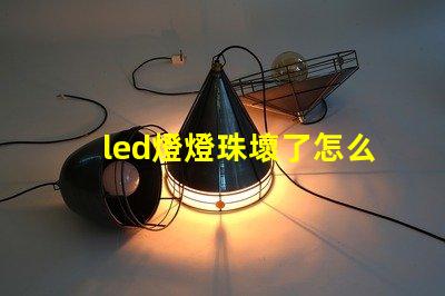 led燈燈珠壞了怎么檢測