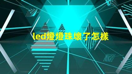 led燈燈珠壞了怎樣維修