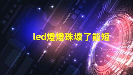 led燈燈珠壞了能短接嗎